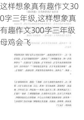 这样想象真有趣作文300字三年级,这样想象真有趣作文300字三年级母鸡会飞-第3张图片-二喜范文网