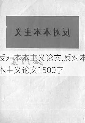 反对本本主义论文,反对本本主义论文1500字-第3张图片-二喜范文网