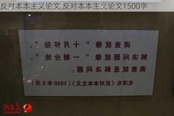 反对本本主义论文,反对本本主义论文1500字-第2张图片-二喜范文网