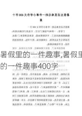 暑假里的一件趣事,暑假里的一件趣事400字-第3张图片-二喜范文网