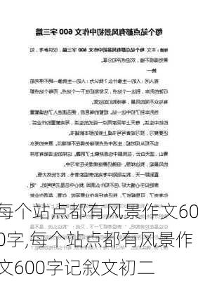 每个站点都有风景作文600字,每个站点都有风景作文600字记叙文初二-第3张图片-二喜范文网