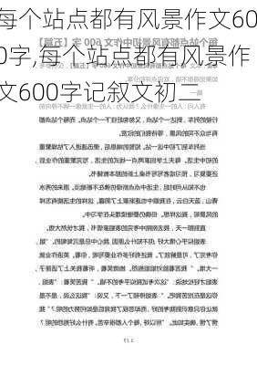 每个站点都有风景作文600字,每个站点都有风景作文600字记叙文初二-第2张图片-二喜范文网