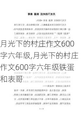 月光下的村庄作文600字六年级,月光下的村庄作文600字六年级铁蛋和表哥-第1张图片-二喜范文网