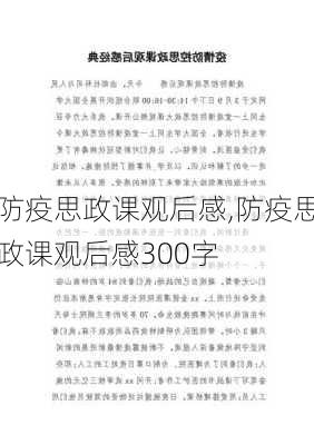 防疫思政课观后感,防疫思政课观后感300字-第3张图片-二喜范文网