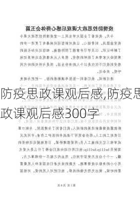 防疫思政课观后感,防疫思政课观后感300字