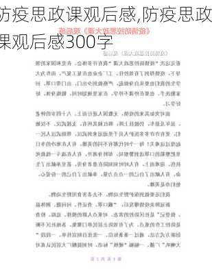 防疫思政课观后感,防疫思政课观后感300字-第2张图片-二喜范文网