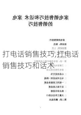 打电话销售技巧,打电话销售技巧和话术-第2张图片-二喜范文网