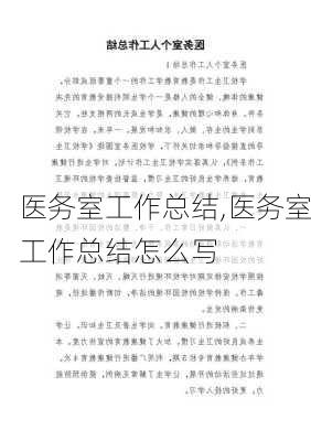 医务室工作总结,医务室工作总结怎么写-第2张图片-二喜范文网