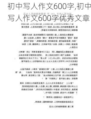 初中写人作文600字,初中写人作文600字优秀文章-第2张图片-二喜范文网