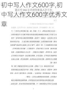 初中写人作文600字,初中写人作文600字优秀文章