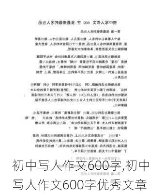 初中写人作文600字,初中写人作文600字优秀文章-第2张图片-二喜范文网