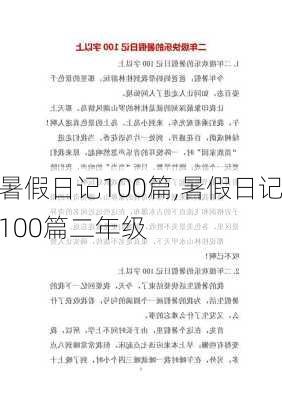 暑假日记100篇,暑假日记100篇二年级-第2张图片-二喜范文网