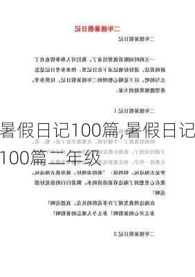 暑假日记100篇,暑假日记100篇二年级