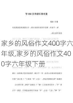 家乡的风俗作文400字六年级,家乡的风俗作文400字六年级下册