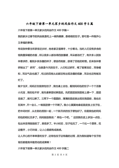 家乡的风俗作文400字六年级,家乡的风俗作文400字六年级下册-第2张图片-二喜范文网