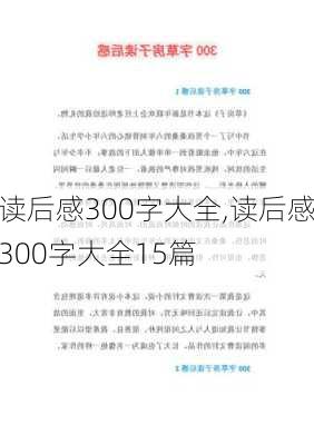 读后感300字大全,读后感300字大全15篇