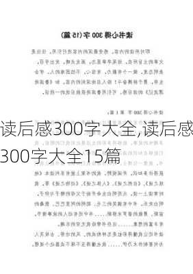 读后感300字大全,读后感300字大全15篇-第2张图片-二喜范文网