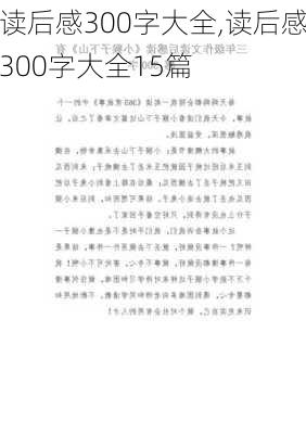 读后感300字大全,读后感300字大全15篇-第3张图片-二喜范文网