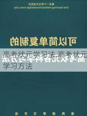 高考状元学习法,高考状元学习方法-第3张图片-二喜范文网