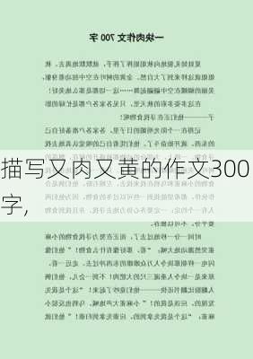 描写又肉又黄的作文300字,-第2张图片-二喜范文网