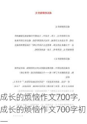 成长的烦恼作文700字,成长的烦恼作文700字初一-第2张图片-二喜范文网