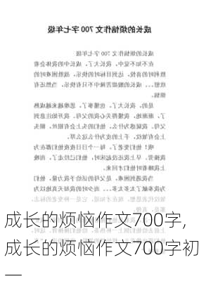 成长的烦恼作文700字,成长的烦恼作文700字初一