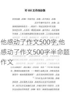 他感动了作文500字,他感动了作文500字半命题作文