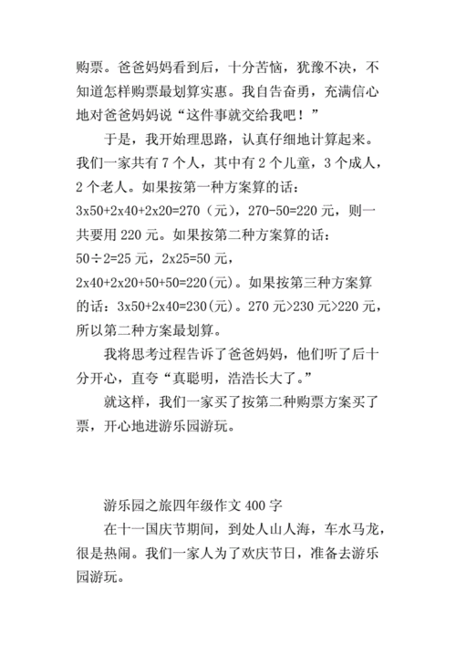 游_______作文400字四年级,游乐园作文400字四年级-第3张图片-二喜范文网