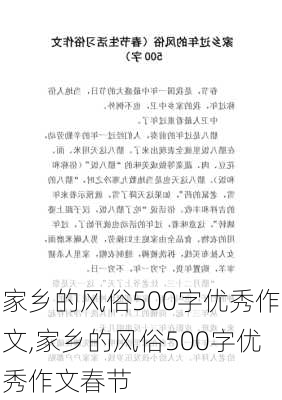 家乡的风俗500字优秀作文,家乡的风俗500字优秀作文春节-第2张图片-二喜范文网