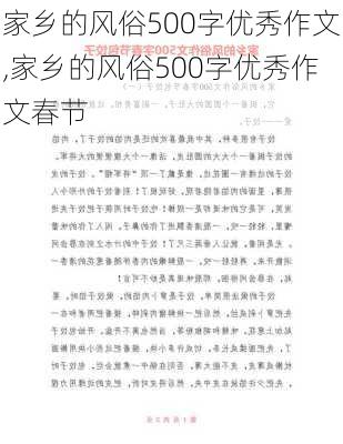 家乡的风俗500字优秀作文,家乡的风俗500字优秀作文春节-第3张图片-二喜范文网