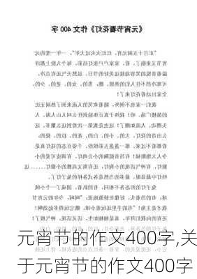 元宵节的作文400字,关于元宵节的作文400字-第2张图片-二喜范文网