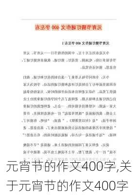 元宵节的作文400字,关于元宵节的作文400字-第3张图片-二喜范文网