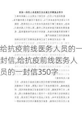 给抗疫前线医务人员的一封信,给抗疫前线医务人员的一封信350字-第2张图片-二喜范文网