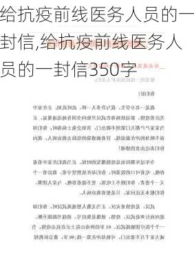 给抗疫前线医务人员的一封信,给抗疫前线医务人员的一封信350字-第3张图片-二喜范文网