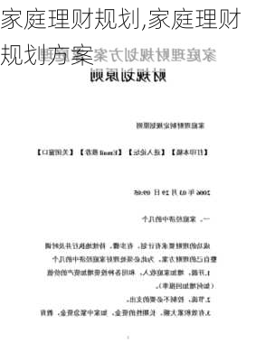 家庭理财规划,家庭理财规划方案