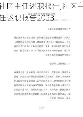 社区主任述职报告,社区主任述职报告2023-第1张图片-二喜范文网