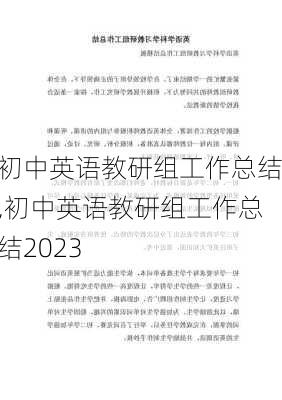 初中英语教研组工作总结,初中英语教研组工作总结2023