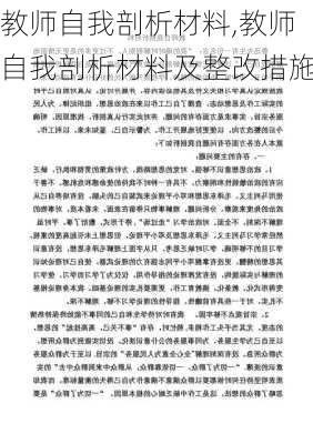 教师自我剖析材料,教师自我剖析材料及整改措施-第2张图片-二喜范文网