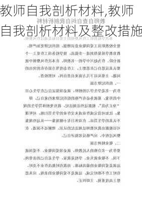 教师自我剖析材料,教师自我剖析材料及整改措施-第1张图片-二喜范文网