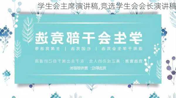 学生会主席演讲稿,竞选学生会会长演讲稿-第3张图片-二喜范文网