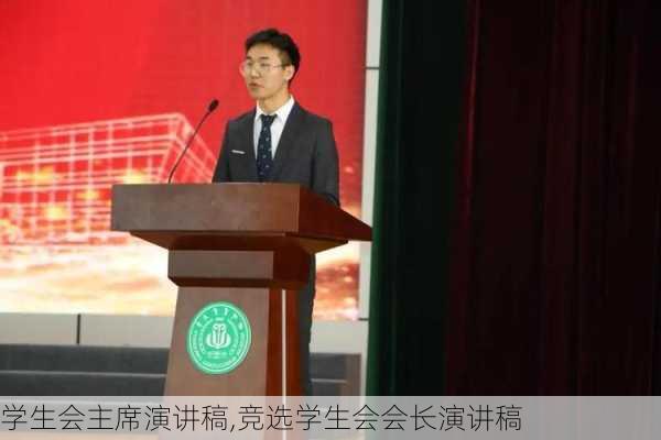 学生会主席演讲稿,竞选学生会会长演讲稿-第2张图片-二喜范文网