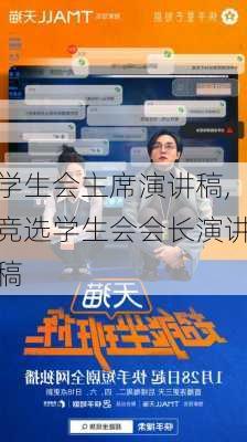 学生会主席演讲稿,竞选学生会会长演讲稿-第1张图片-二喜范文网