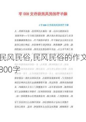 民风民俗,民风民俗的作文800字