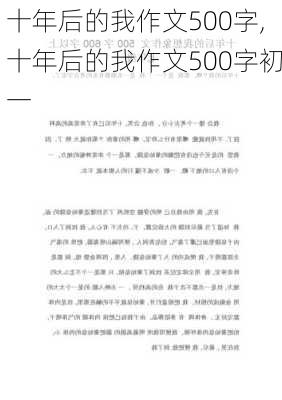 十年后的我作文500字,十年后的我作文500字初一