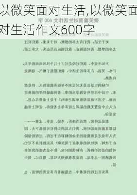 以微笑面对生活,以微笑面对生活作文600字-第2张图片-二喜范文网