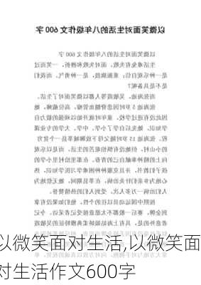 以微笑面对生活,以微笑面对生活作文600字-第3张图片-二喜范文网