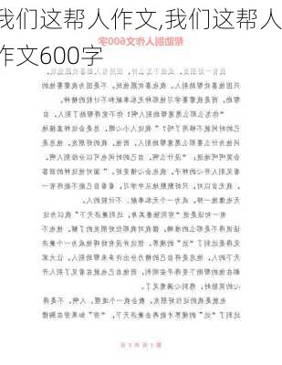 我们这帮人作文,我们这帮人作文600字