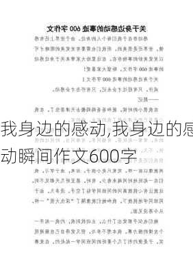 我身边的感动,我身边的感动瞬间作文600字-第3张图片-二喜范文网