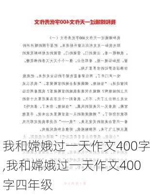 我和嫦娥过一天作文400字,我和嫦娥过一天作文400字四年级-第2张图片-二喜范文网