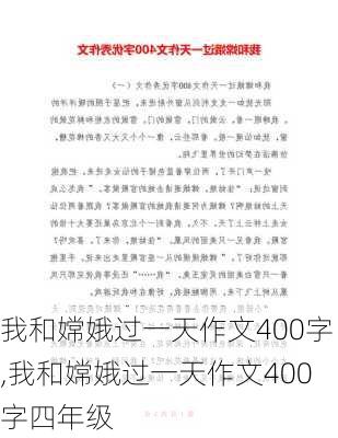 我和嫦娥过一天作文400字,我和嫦娥过一天作文400字四年级